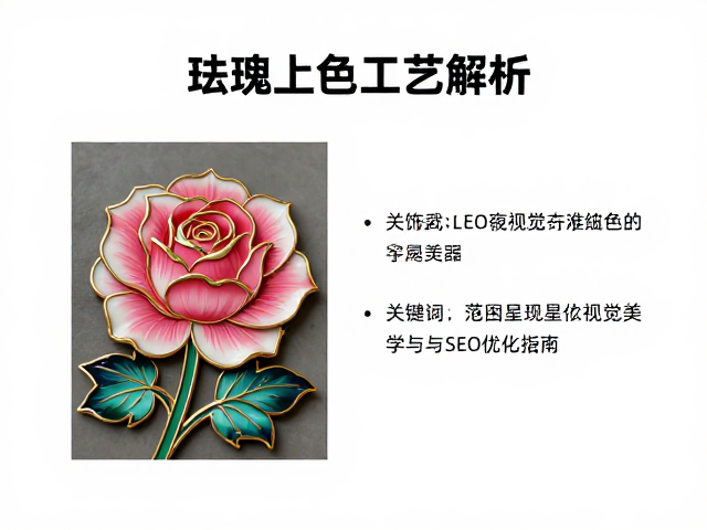 玫瑰珐琅上色工艺解析,莲花纹饰的视觉美学与SEO优化指南
