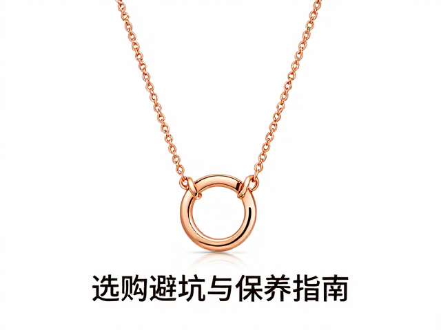 玫瑰金项链镶口工艺详解，选购避坑与保养指南