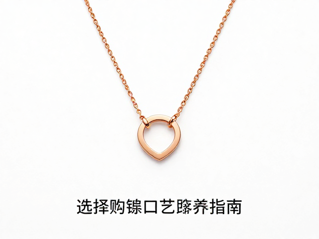 玫瑰金项链镶口工艺详解，选购避坑与保养指南