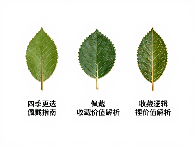 四季更迭下的树叶胸针,佩戴指南与收藏价值解析
