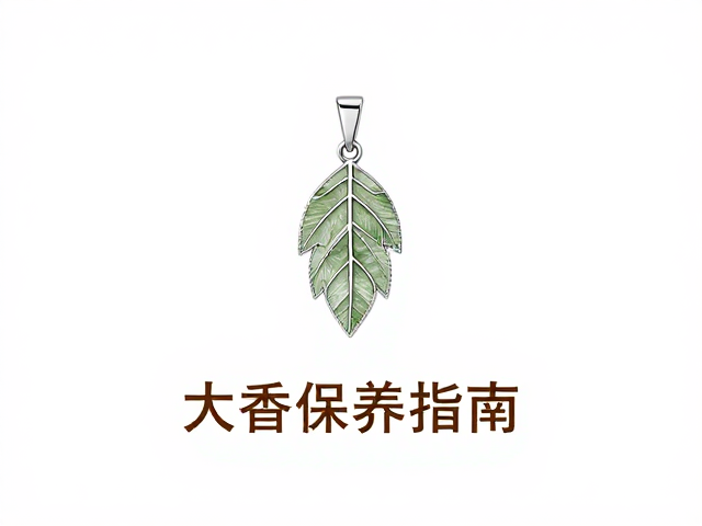 树叶多层镶嵌吊坠,日常佩戴的优雅选择与保养指南