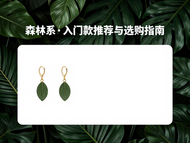 森林系轻奢入门款,树叶元素饰品推荐与选购指南