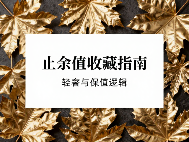 高净值收藏指南，轻奢金属光泽树叶的艺术魅力与保值逻辑