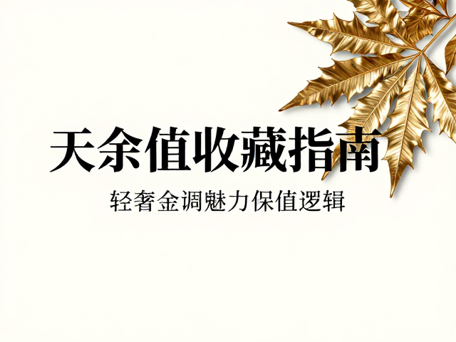高净值收藏指南,轻奢金属光泽树叶的艺术魅力与保值逻辑