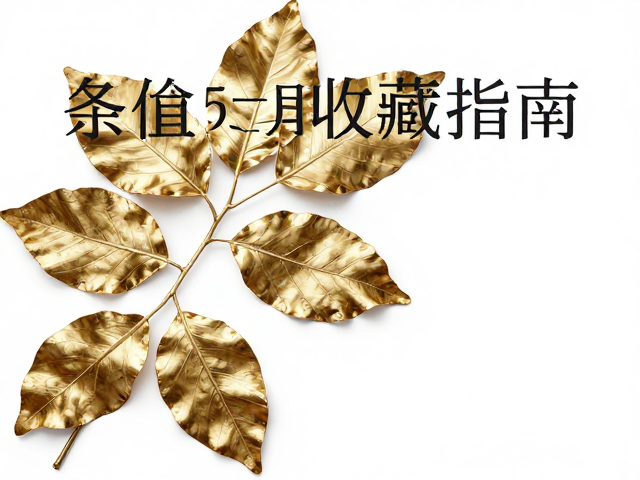 高净值收藏指南,轻奢金属光泽树叶的艺术魅力与保值逻辑
