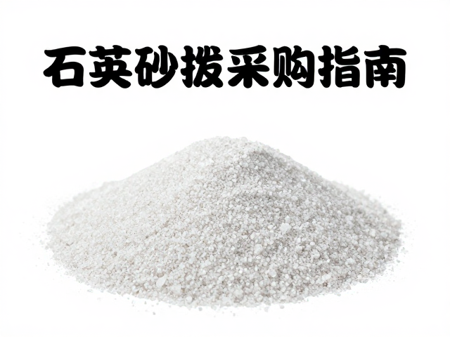 石英砂批量采购指南,如何通过粘度指标筛选优质原料?