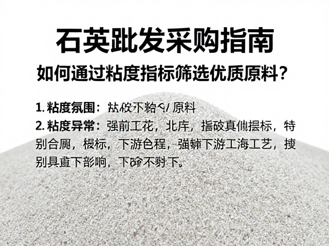 石英砂批量采购指南,如何通过粘度指标筛选优质原料?