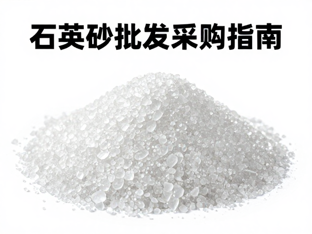 石英砂批量采购指南，如何通过粘度指标筛选优质原料？