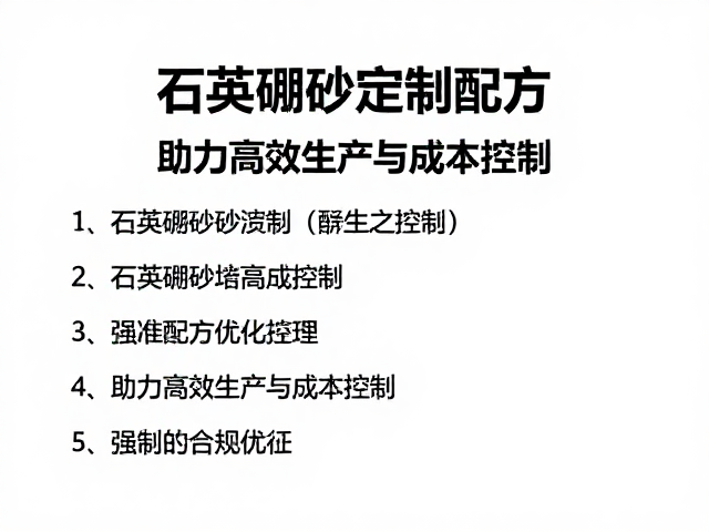 石英硼砂定制配方，精准匹配需求，助力高效生产与成本控制