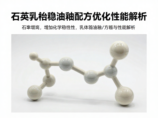 石英增强化学稳定性，乳浊釉配方优化与性能解析