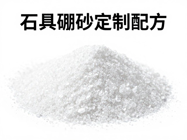 石英硼砂定制配方，精准匹配需求，助力高效生产与成本控制