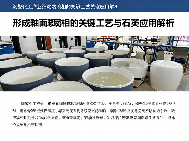 陶瓷化工企业形成釉面玻璃相的关键工艺与石英应用解析