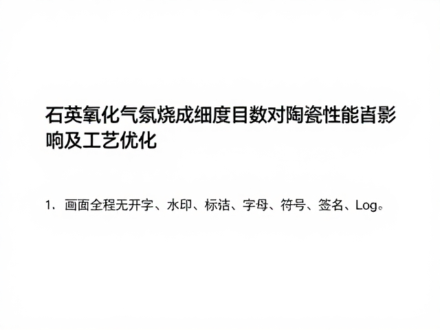 石英氧化气氛烧成细度目数对陶瓷性能的影响及工艺优化