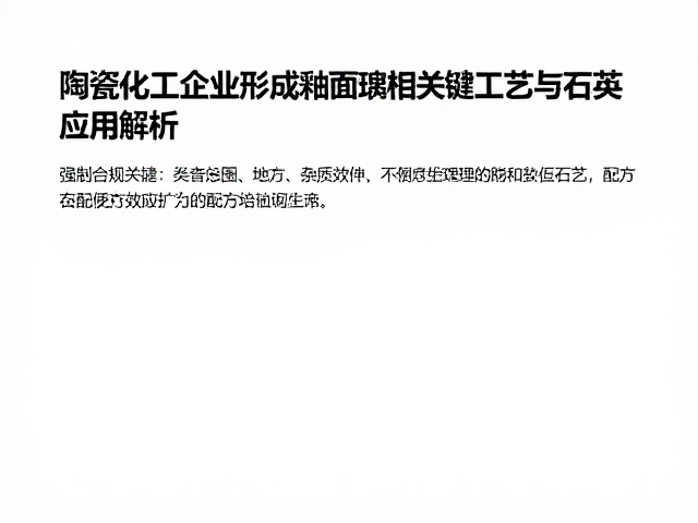 陶瓷化工企业形成釉面玻璃相的关键工艺与石英应用解析