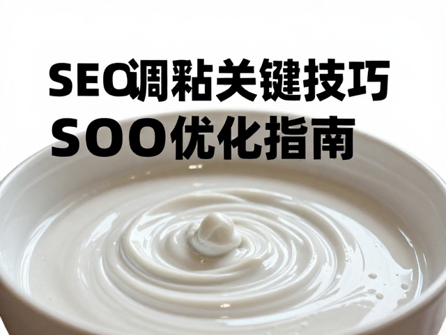 石英提升釉面光泽,浆料调釉关键技巧与SEO优化指南