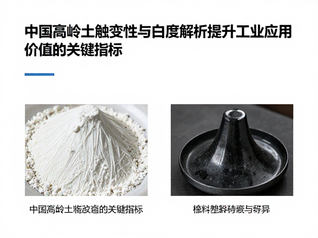 中国高岭土触变性与白度解析,提升工业应用价值的关键指标