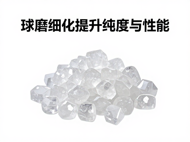 石英定制配方服务，球磨细化提升纯度与性能