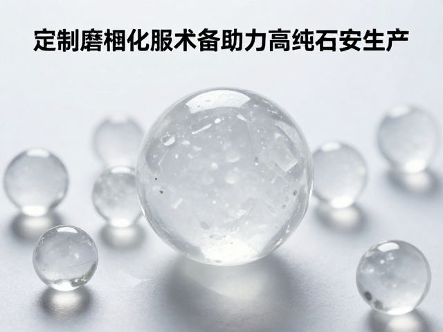 石英球磨细化技术,定制配方服务助力高纯石英生产