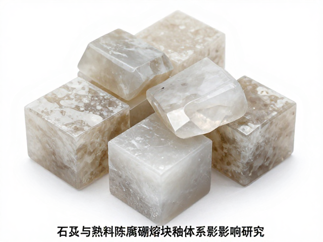 石英与熟料陈腐对硼熔块釉体系的影响研究