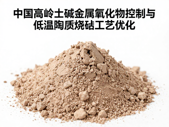 中国高岭土碱金属氧化物控制与低温陶质烧结工艺优化