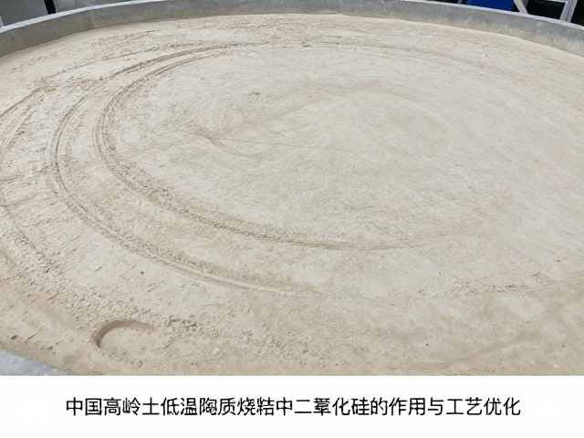 中国高岭土低温陶质烧结中二氧化硅的作用与工艺优化