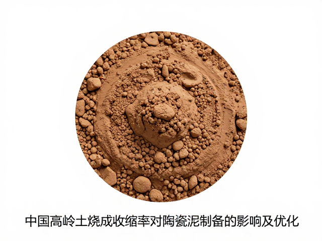 中国高岭土烧成收缩率对陶瓷泥浆制备的影响及优化