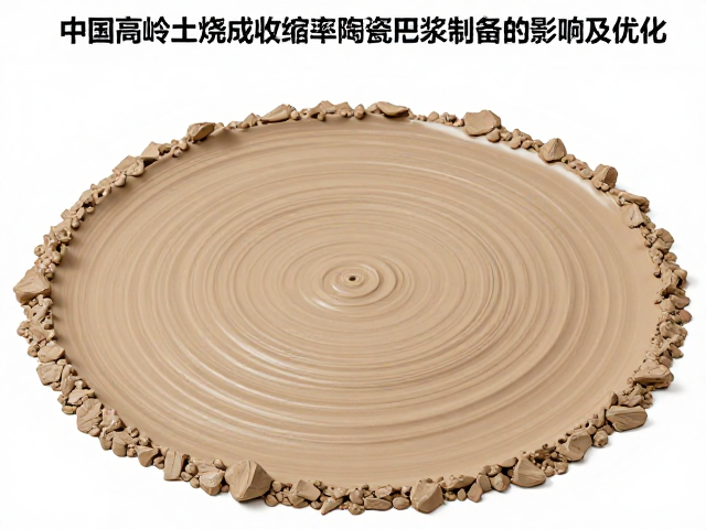 中国高岭土烧成收缩率对陶瓷泥浆制备的影响及优化