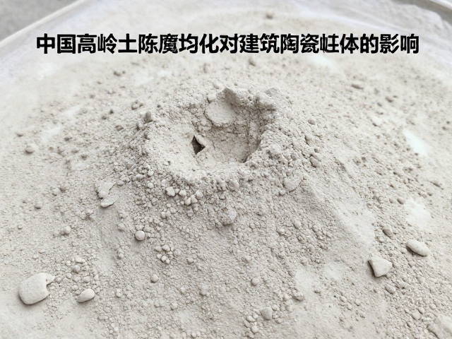 中国高岭土陈腐均化对建筑陶瓷坯体的影响