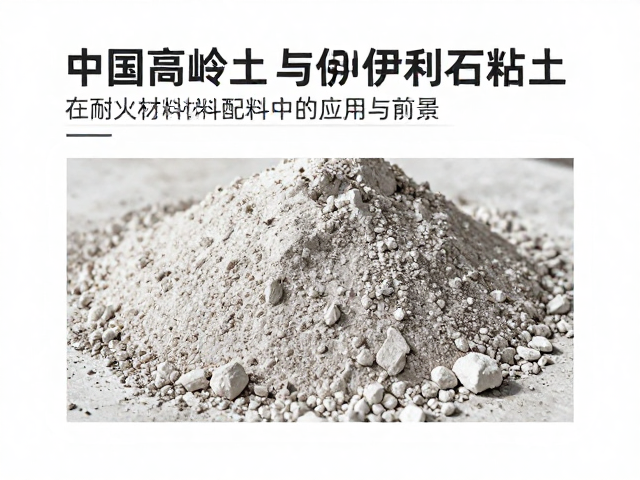 中国高岭土与伊利石粘土在耐火材料配料中的应用与前景