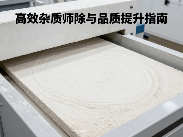 中国高岭土泥板成型工艺,高效杂质筛除与品质提升指南