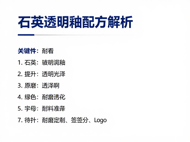 石英透明釉配方解析,提升瓷砖光泽度与耐磨性的关键技术