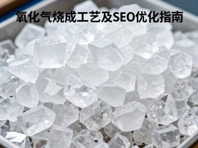 石英样品打样氧化气氛烧成工艺及SEO优化指南