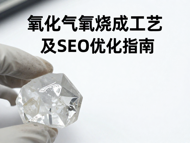 石英样品打样氧化气氛烧成工艺及SEO优化指南