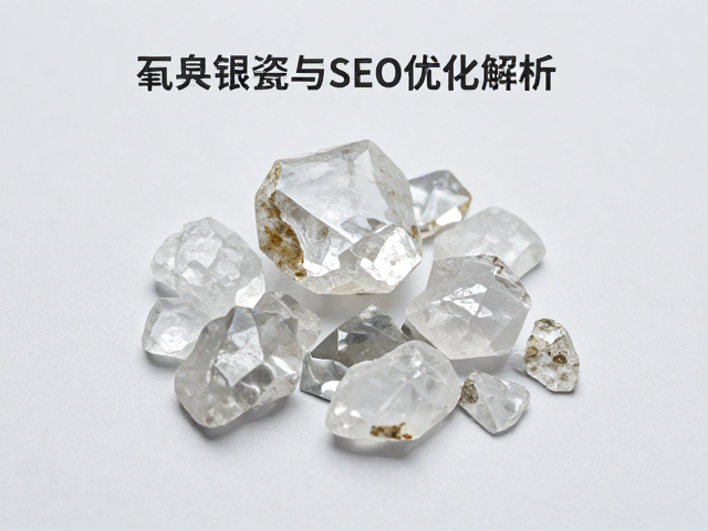 石英、氧化铝在建筑陶瓷中的应用与SEO优化解析