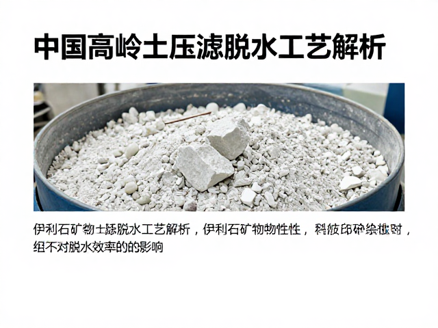 中国高岭土压滤脱水工艺解析，伊利石矿物特性对脱水效率的影响