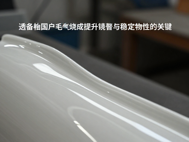 石英透明釉配方与氧化气氛烧成，提升釉面光泽与稳定性的关键