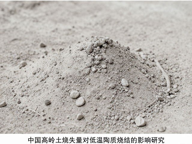 中国高岭土烧失量对低温陶质烧结的影响研究
