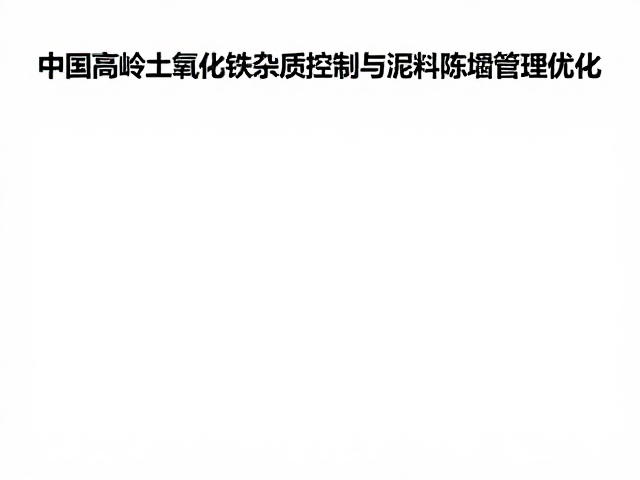 中国高岭土氧化铁杂质控制与泥料陈腐管理优化