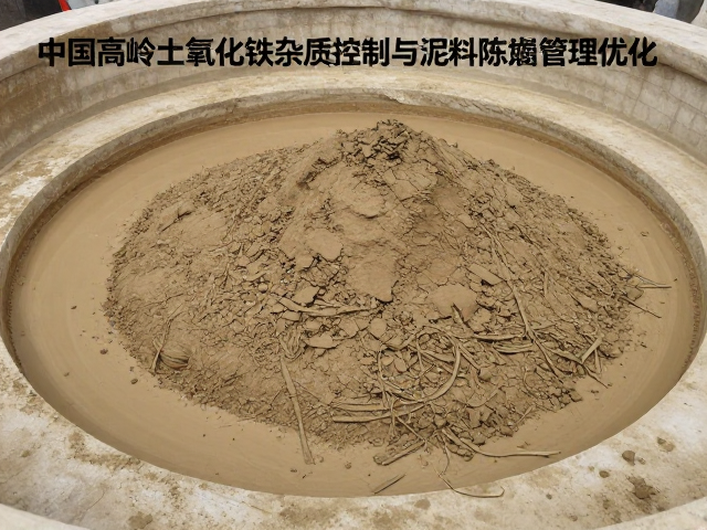 中国高岭土氧化铁杂质控制与泥料陈腐管理优化