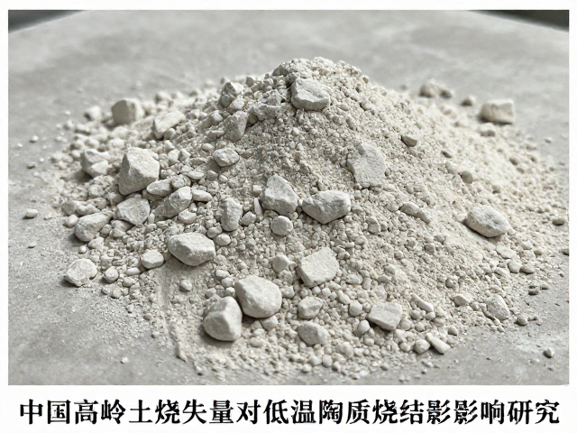 中国高岭土烧失量对低温陶质烧结的影响研究