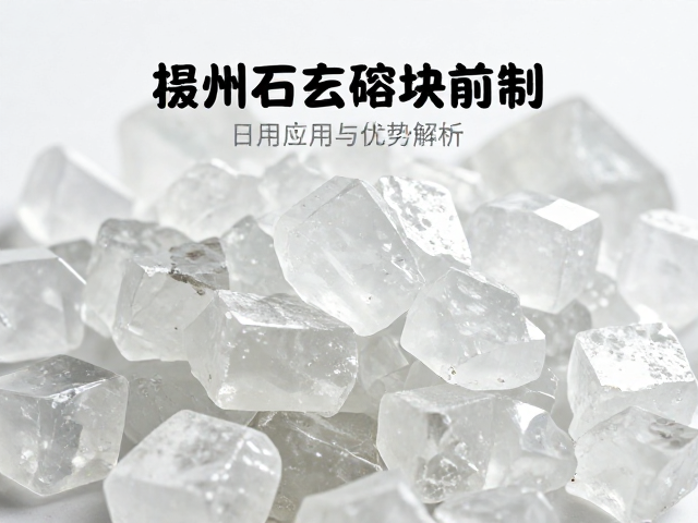 石英熔块预制在日用陶瓷中的应用与优势解析