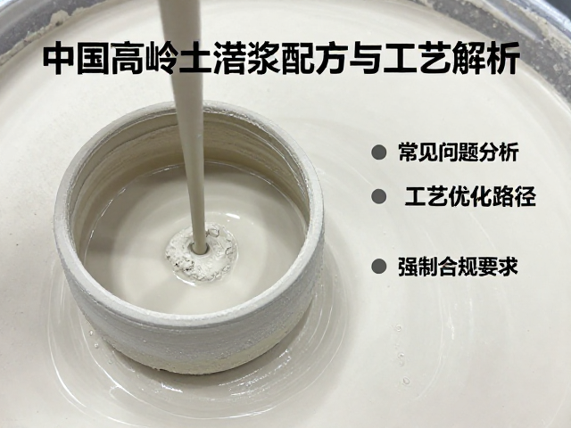 中国高岭土在模具注浆中的应用,注浆泥浆配方与工艺解析