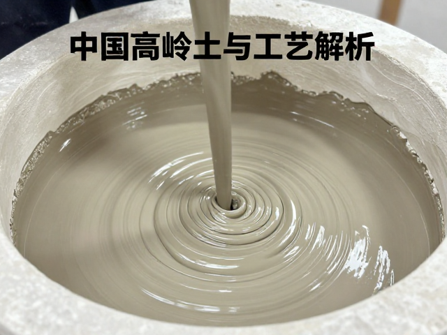 中国高岭土在模具注浆中的应用,注浆泥浆配方与工艺解析