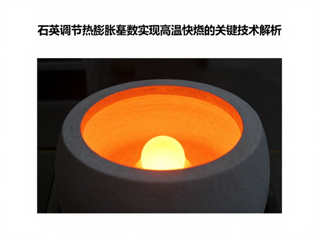 石英调节热膨胀系数，实现高温快烧的关键技术解析