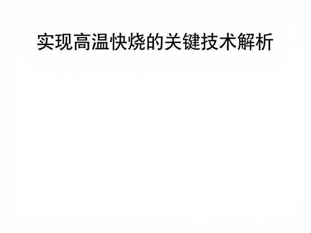 石英调节热膨胀系数,实现高温快烧的关键技术解析