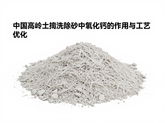 中国高岭土淘洗除砂中氧化钙的作用与工艺优化
