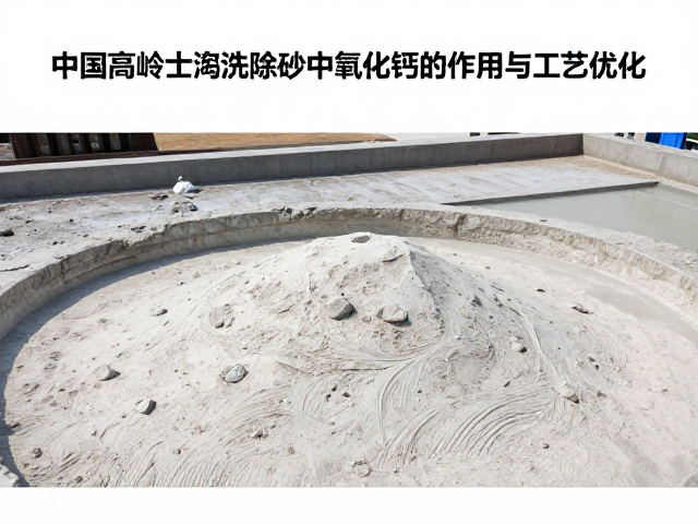 中国高岭土淘洗除砂中氧化钙的作用与工艺优化