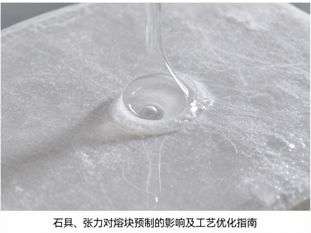 石英表面张力对熔块预制的影响及工艺优化指南