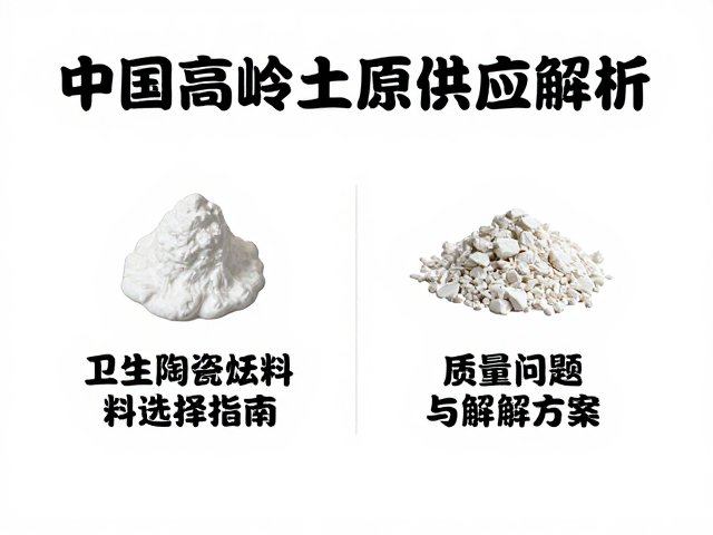 中国高岭土原矿供应解析,卫生陶瓷坯料原料选择指南