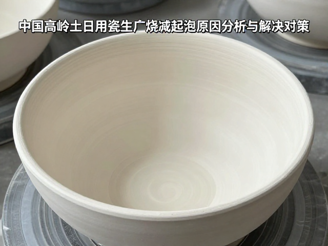 中国高岭土日用瓷生产烧成起泡原因分析与解决对策